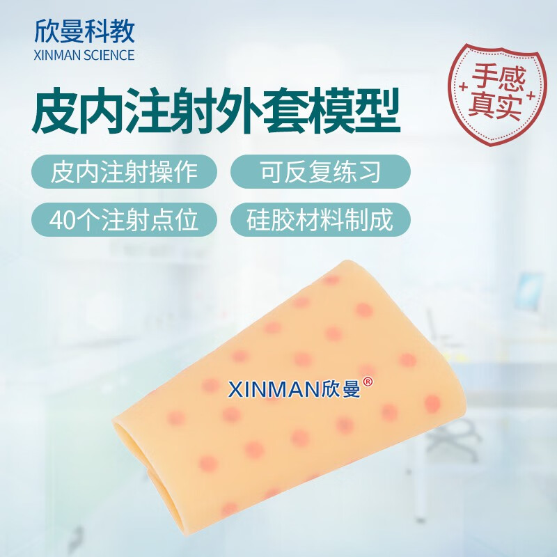 欣曼科教 皮内注射外套模型XM-HS15