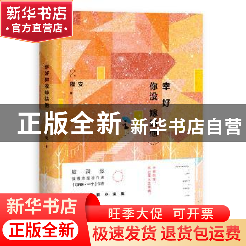 正版 幸好你没嫁给他 程安著 北京联合出版公司 9787550299252 书高清大图