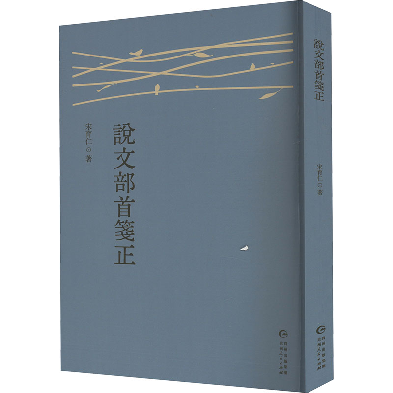 正版新书】说文部首笺证宋育仁 著9787221186331