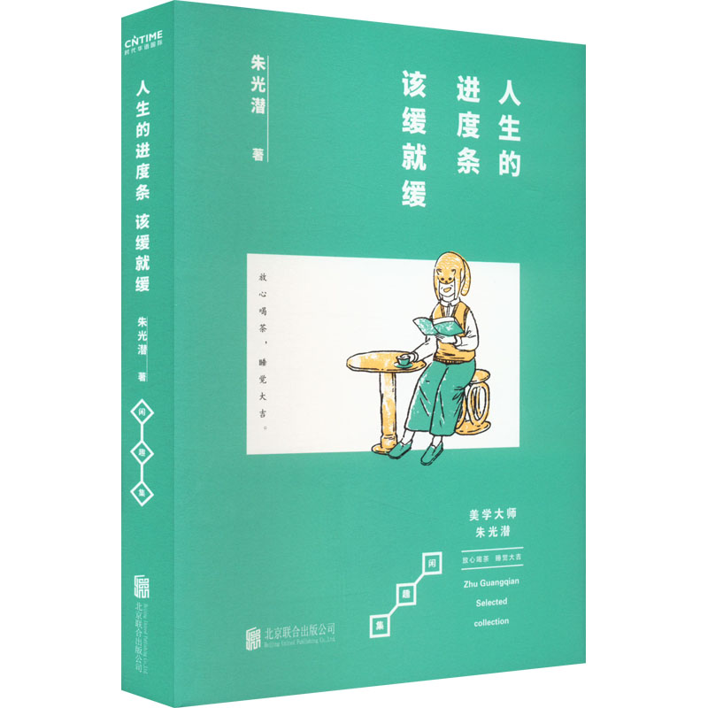 正版新书]人生的进度条 该缓就缓朱光潜9787559661029高清大图