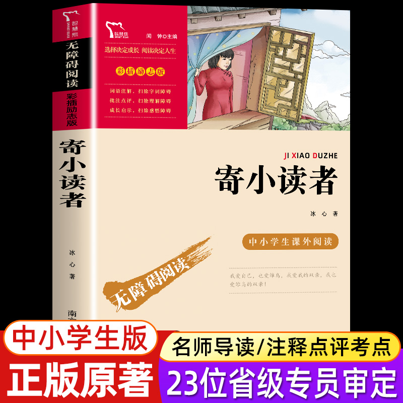 [冰心]繁星春水 [正版]寄小读者冰心原著 无障碍阅读版名师导读 励志成长书初中小学生课外必书 四五六年级课外文学名著高清大图