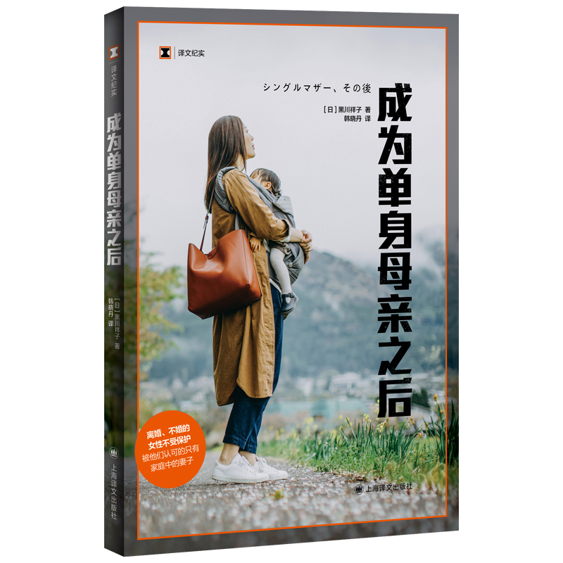 正版新书]成为单身母亲之后(译文纪实系列·她们)黑川祥子97875高清大图