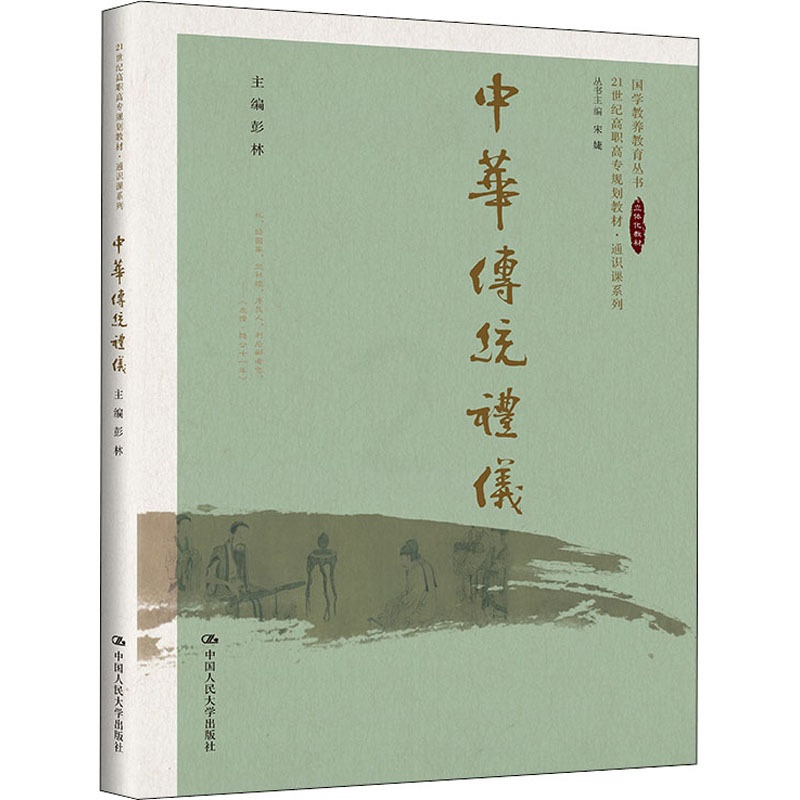 [正版]中华传统礼仪 彭林 以传统礼学精神为核心 深入了解传统礼学思想 坚定文化自信 中国人民大学出版社高清大图