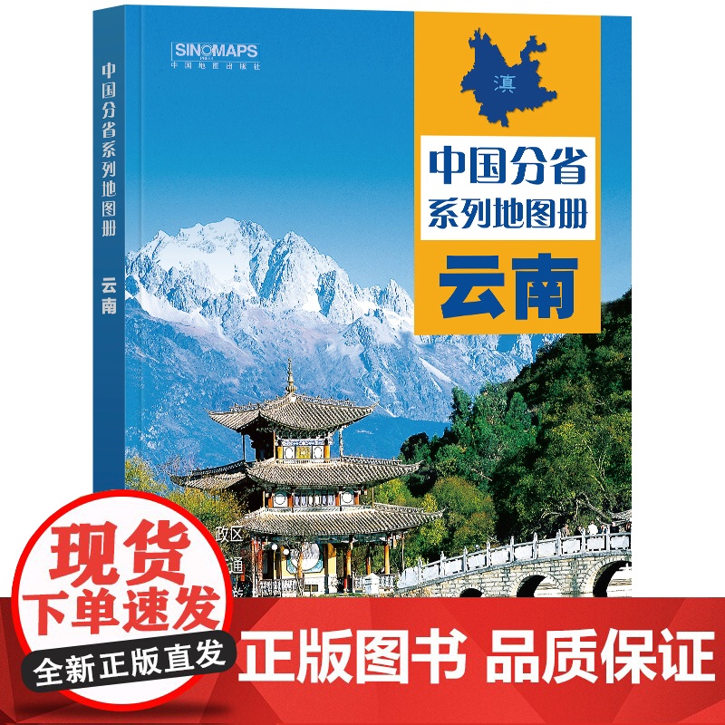 2023年 云南地图册(标准行政区划 区域规划 交通旅游 乡镇村庄 办公出行 全景展示)-中国分省系列地图册高清大图