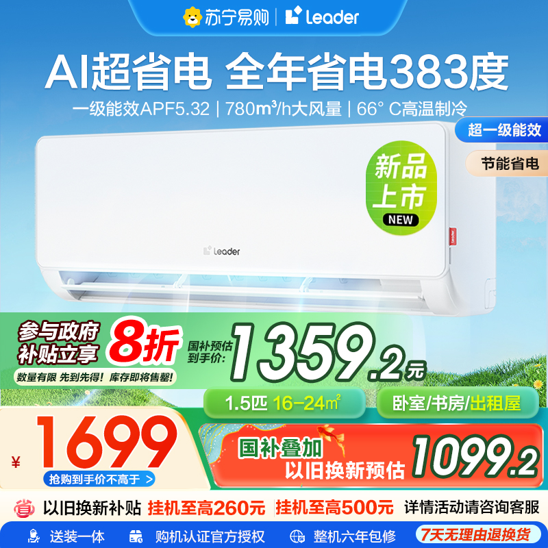 海尔智家统帅(Leader)1.5匹超一级能效超省电空调挂机变频冷暖家用空调国家补贴以旧换新KFR-35GW/LA1-1