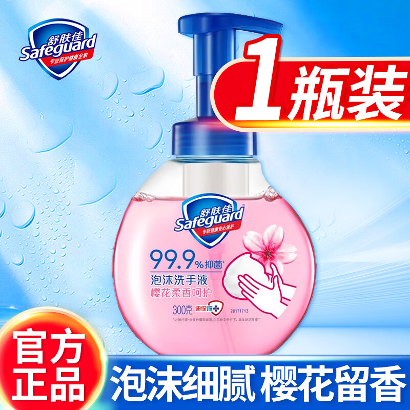 舒肤佳抑菌泡沫洗手液 樱花香300g 健康抑菌99.9% 泡沫细腻