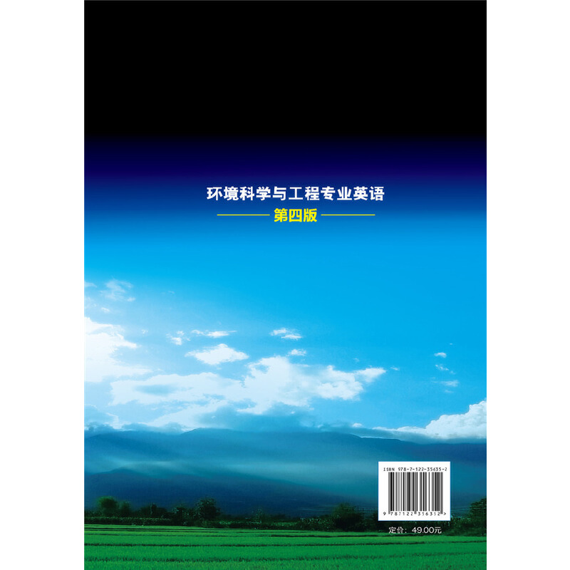 [醉染正版]环境科学与工程专业英语(第四版)(钟理 )高清大图