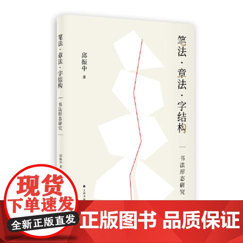 笔法·章法·字结构:书法形态研究 将书写技法放在历史变迁中进行解析 揭示了书法形式构成的种种奥秘 上海书画出版社高清大图