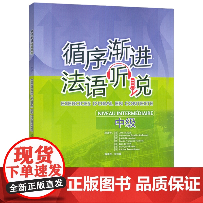正版 2025循序渐进法语听说中级 扫码音频APP 李洪峰编译 法语听力水平提高 中级法语学习用书 外语教学与研究出版社高清大图