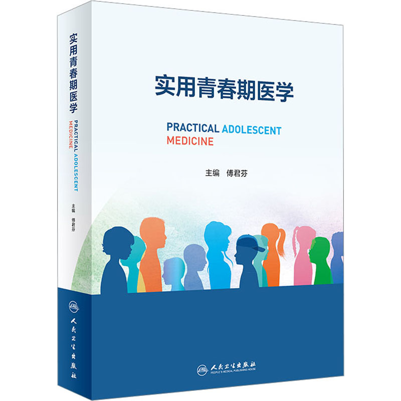 [M]实用青春期医学-9787117335430高清大图