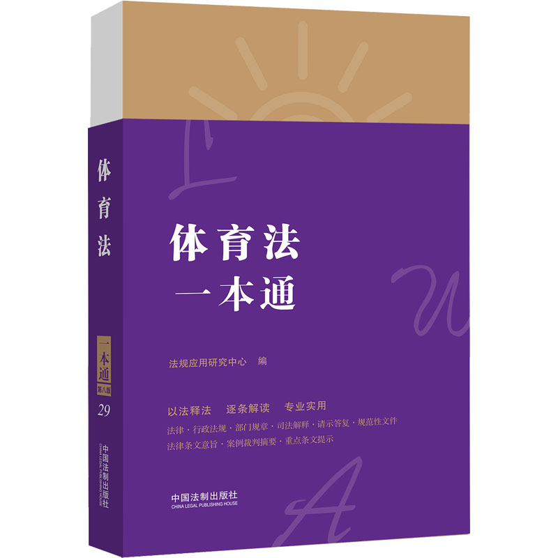 29.体育法一本通【第八版】