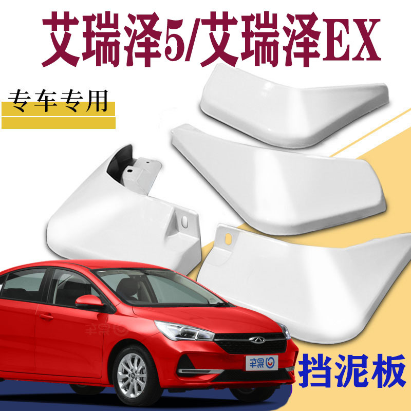 上山豹 适用于奇瑞艾瑞泽EX艾瑞泽5Pro挡泥板专用前后原装原厂改装皮白色