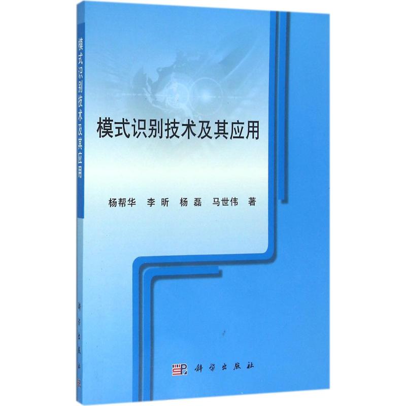 模式识别技术及其应用高清大图