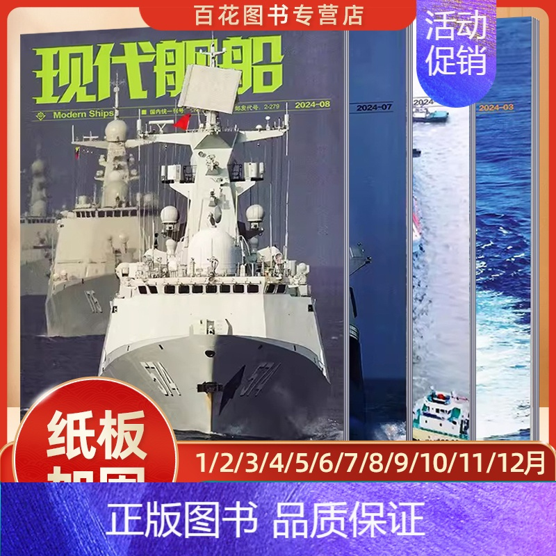 新3本[2024年6-8期]★纸板加固发货 [正版]现代舰船科技信息类和科学普及类刊物战略科技军事期刊杂志2022年