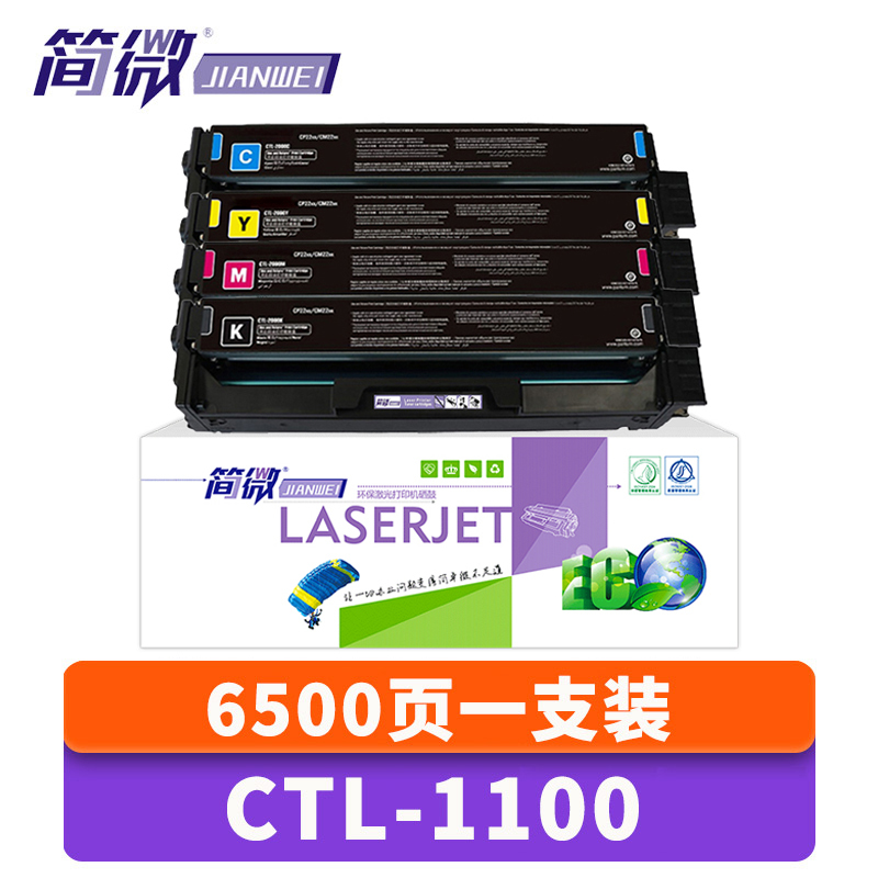 简微硒鼓CTL-1100 套