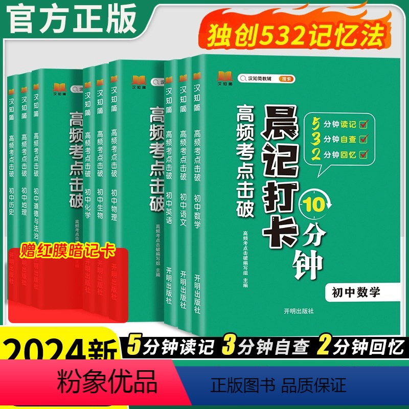[]语数英物化政史地生9本全套 [正版]2024版晨记打卡10分钟高频考点击破语文数学英语物理化学政治历史地理生物会
