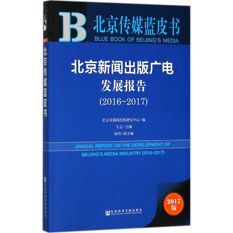 皮书系列 北京传媒蓝皮书:北京新闻出版广电发展报告(2