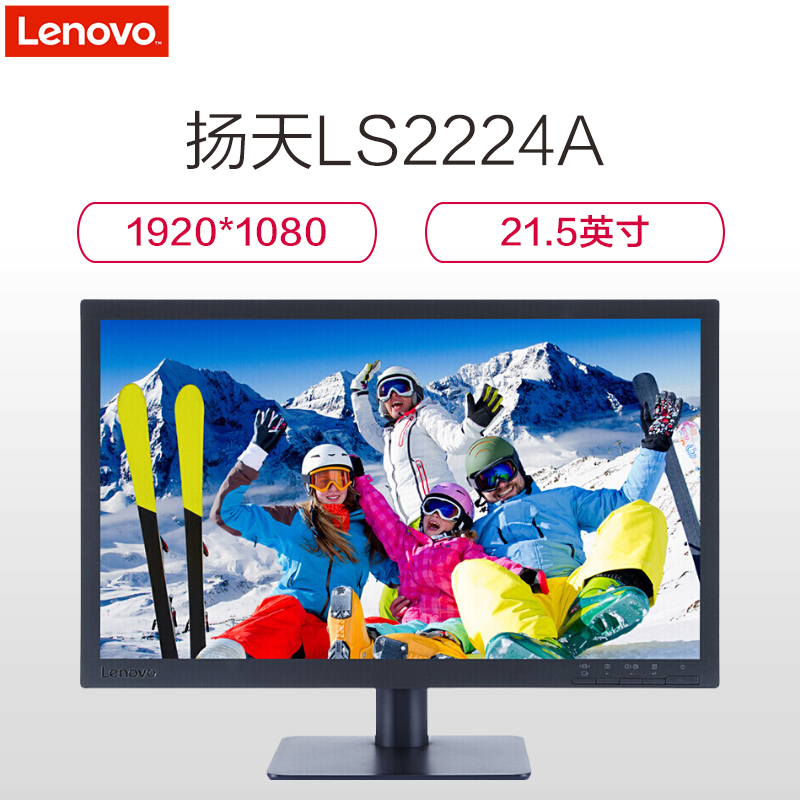 联想(Lenovo)扬天LS2224A 商用台式机显示器(21.5英寸高清1920*1080 LED )
