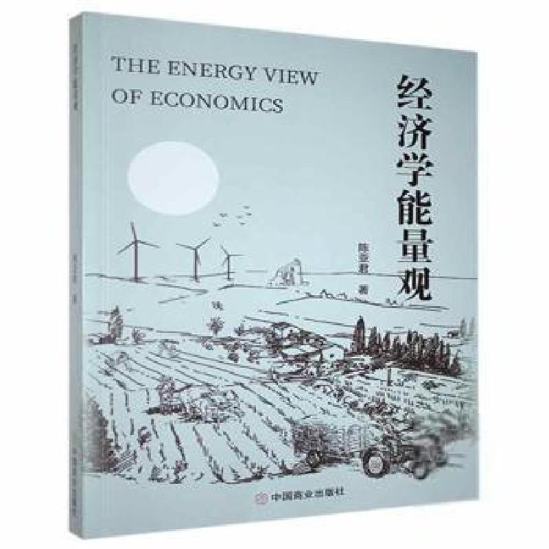 正版新书]经济学能量观陈亚君中国商业出版社9787520814911陈亚高清大图