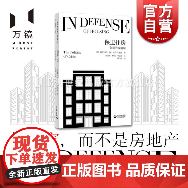 保卫住房 危机的政治学马克思主义政治经济学角度分析资本主义制度下住房危机根源上海教育出版社政策研究社会科学高清大图