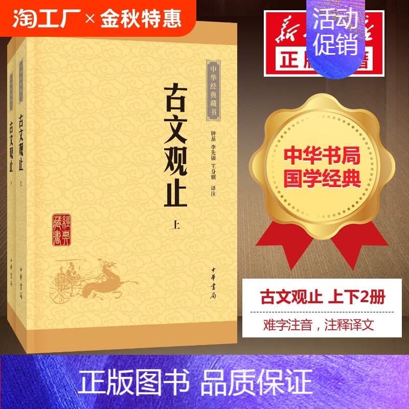 [正版]古文观止全集高中初中生经典藏书升级版语文言文来源中国古文诗词鉴赏集图书籍国学经典古代随笔散文中华书局