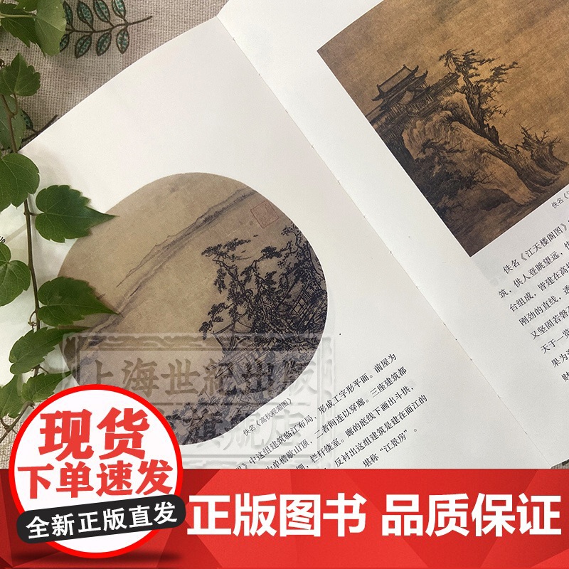 大宋楼台 图说宋人建筑 傅伯星 大宋衣冠姊妹篇 宋画专集 中国古代建筑 古建筑 建筑艺术 上海古籍出版社高清大图