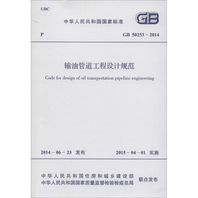 [N]输油管道工程设计规范-9158024249309