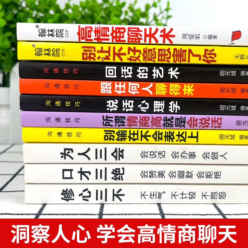 [醉染正版]全套10册 情商高就是会说话心理学回话的艺术高情商聊天术口才三绝 销售心理学营销管理书籍排行榜职场人际沟高清大图