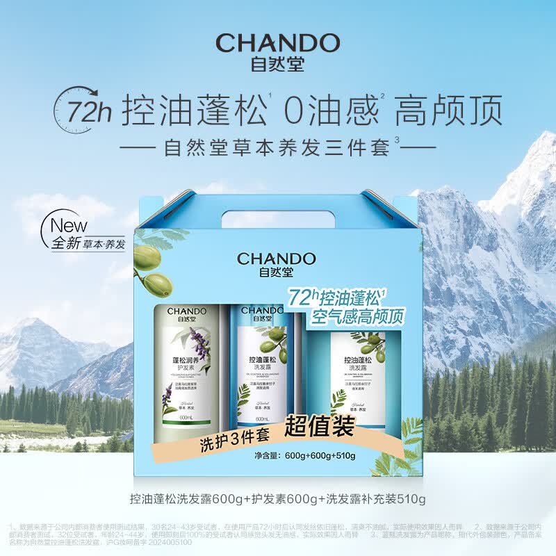 自然堂草本洗护控油蓬松洗发乳+润发乳600g+510g+600g 3件套礼盒装