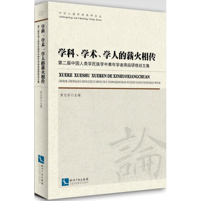 醉染图书学科、学术、学人的薪火相传9787513040099