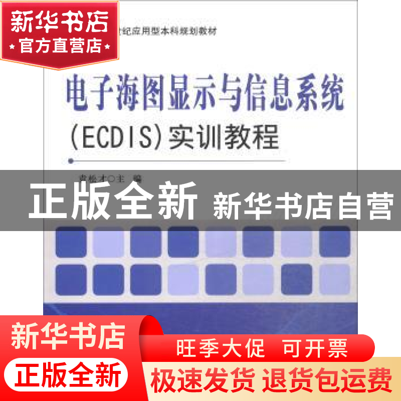 正版 电子海图显示与信息系统(ECDIS)实训教程 袁松才主编 电子工