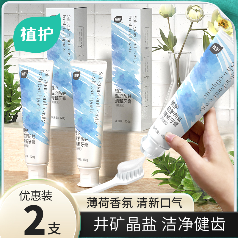 植护盐护防蛀清新牙膏 120g/盒高清大图