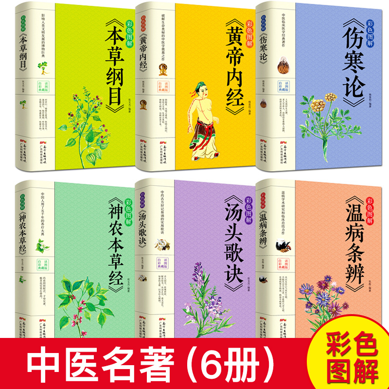 [正版]白话文中医六大名著六册+老中医教你养生系列四本 本草纲目黄帝内经神农本草经伤寒论汤头歌诀温病条辨大全入门基础理
