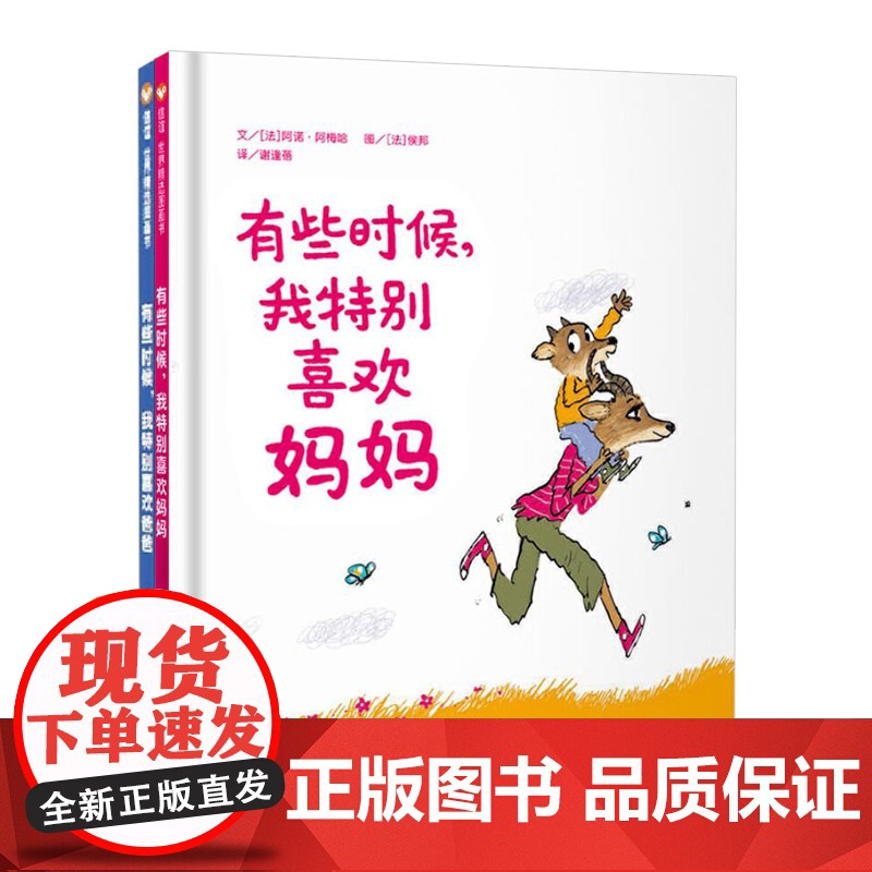 全2册精装绘本有些时候我特别喜欢爸爸有些时候我特别喜欢妈妈图画书关于爸爸妈妈的亲情绘本3-6岁亲子共读信谊正版童书高清大图