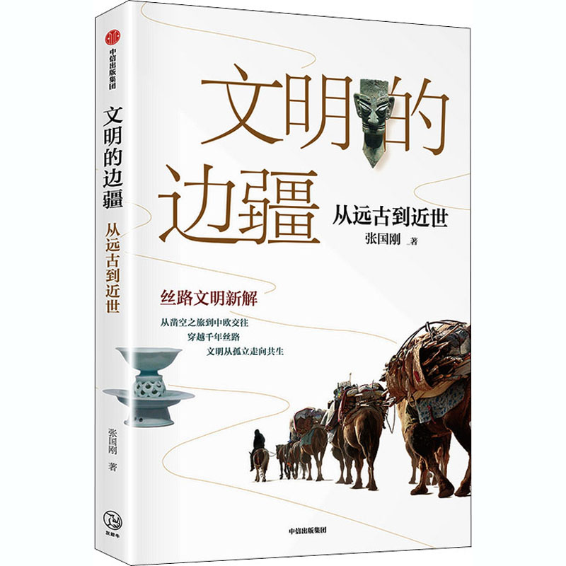 [M]文明的边疆 从远古到近世-9787521721188高清大图