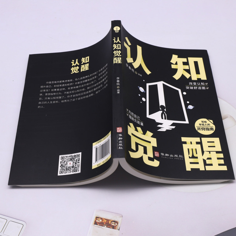 认知觉醒 [正版]书店认知觉醒 华龄出版社 可以帮助你快速成长的指南它既轻松易懂又有效实用带你找准人生的定位借助认知实现高清大图