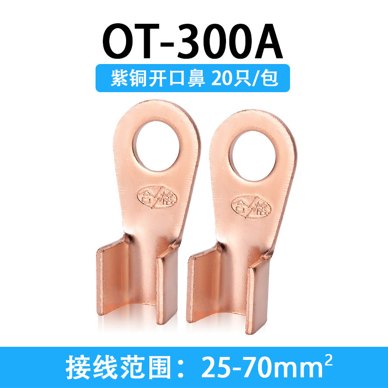 澳狒AOFEI 国标OT开口鼻紫铜接线端子铜鼻子加厚接线铜鼻电线冷压线鼻 OT-300A20只/包