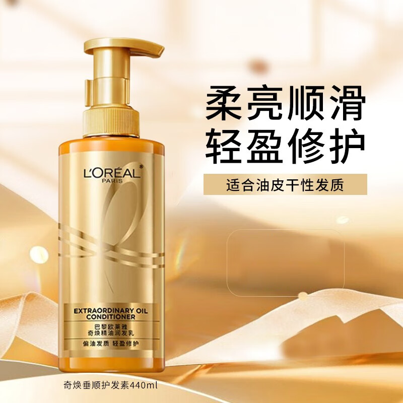 欧莱雅 奇焕精油润发乳(奇焕垂顺)440ml