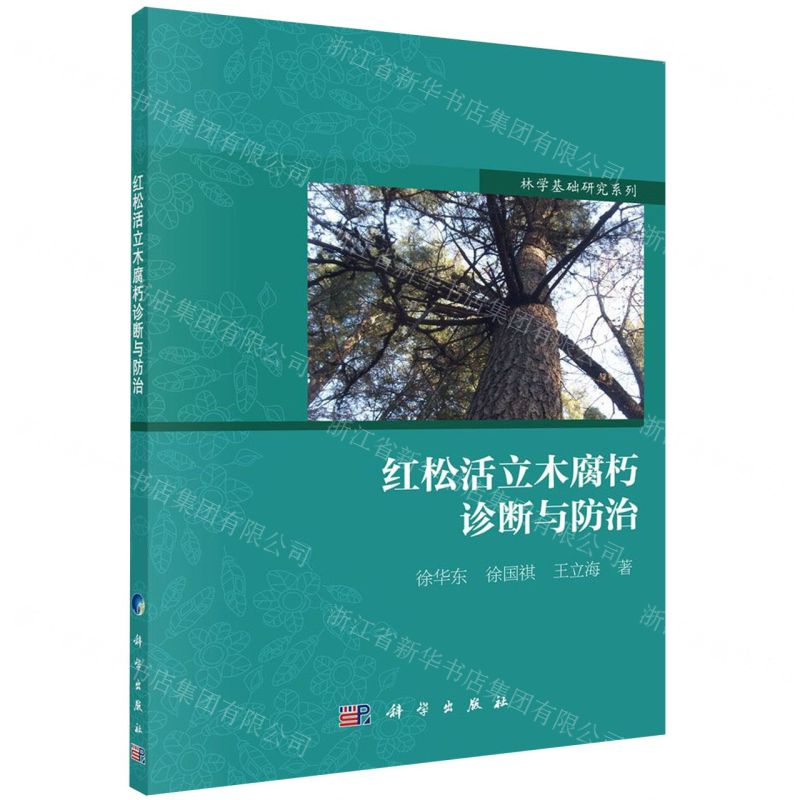 [N]红松活立木腐朽诊断与防治/林学基础研究系列-9787030627995高清大图