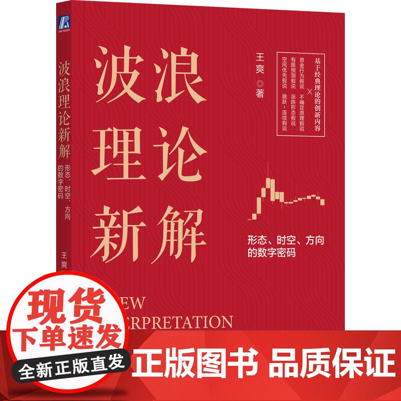 正版 波浪理论新解 形态 时空 方向的数字密码 王爽 市场波动 资金蓄水池 技术分析 运行趋势 涨跌方向 顶部 横盘高清大图