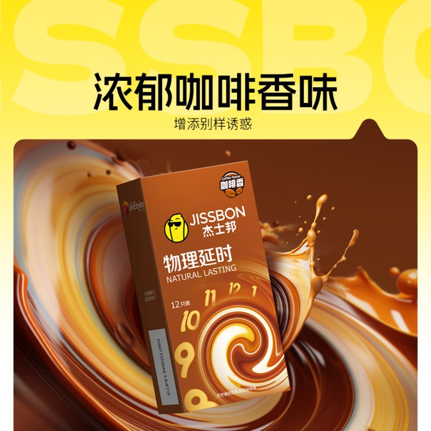 杰士邦物理延时咖啡香12只(JCO12)高清大图