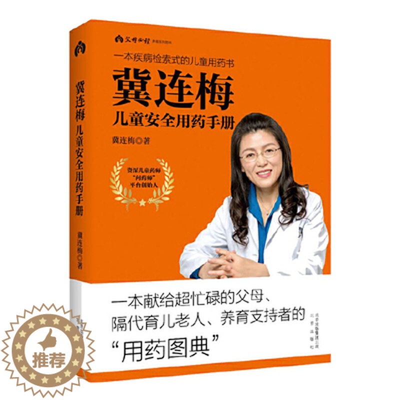 【醉染正版】冀连梅儿童安全用药手册养育系列图书婴幼儿健康护理家庭医生养生育儿手册父母阅读儿童安全用药图典随查随用书籍育儿