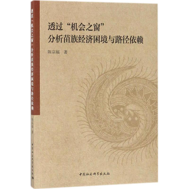 【M】透过"机会之窗"分析苗族经济困境与路径依赖-9787520311977