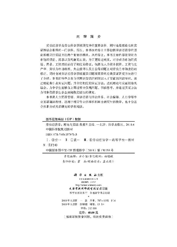 [醉染正版]正版 劳动经济学:理论与实证 袁青川 科学出版社高清大图