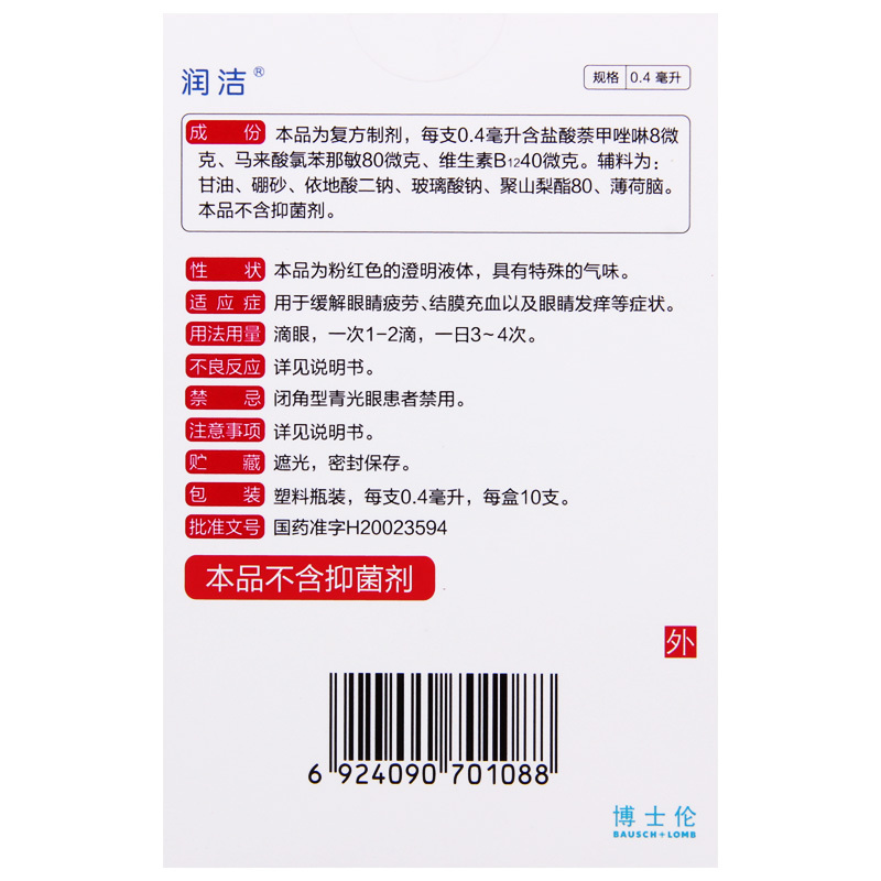 润洁 萘敏维滴眼液 0.4ml*10支/盒 缓解眼睛疲劳结膜充血眼睛发痒