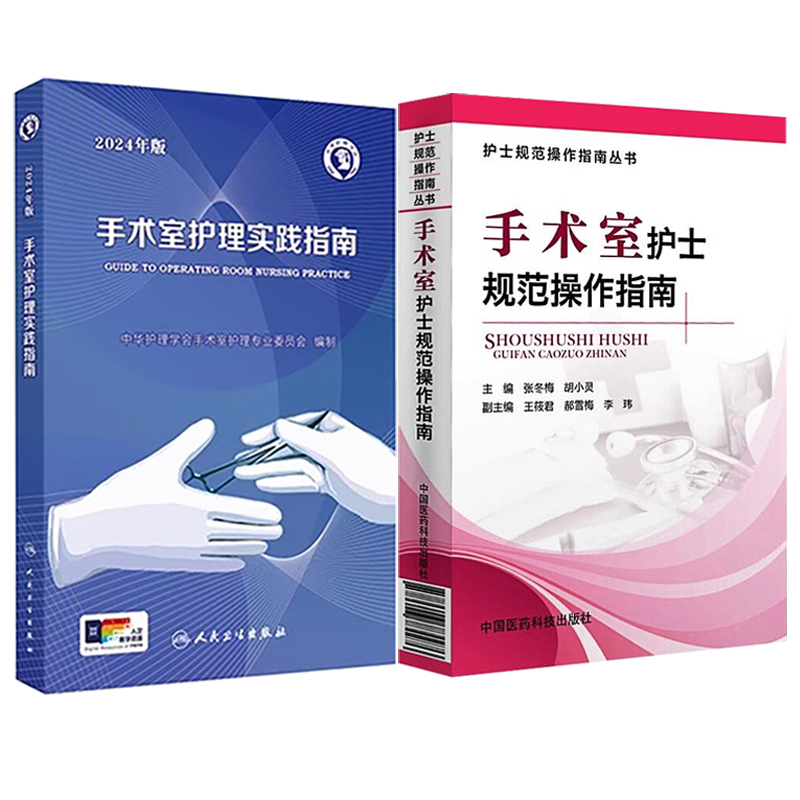 全2册2本套装 2024年版手术室护理实践指南9787117365727 + 2019手术室护士规范操作指南978750高清大图