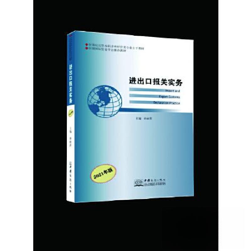 正版新书]进出口报关实务孙丽萍9787510336294高清大图