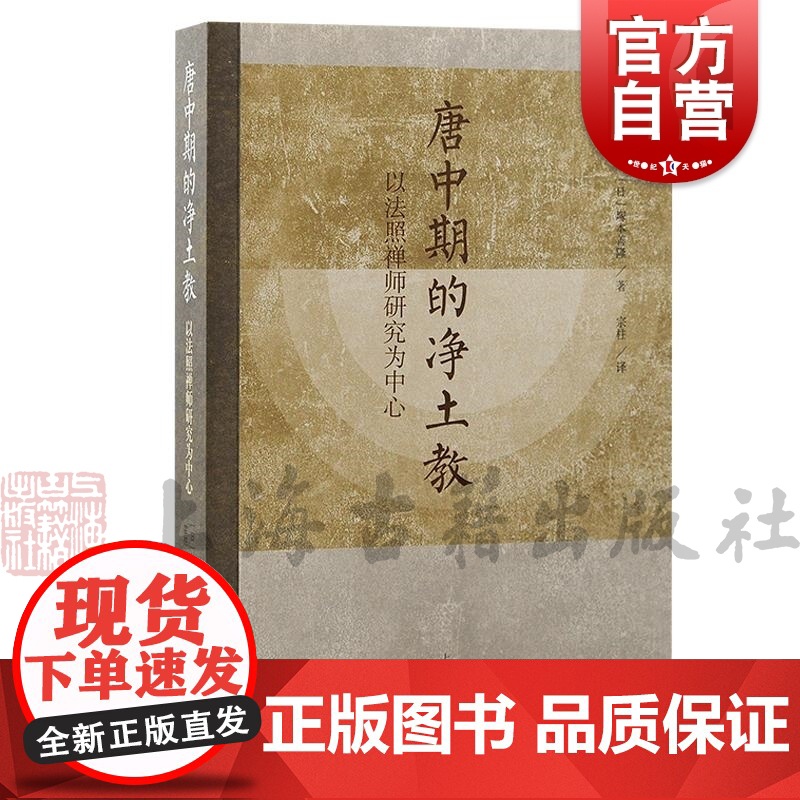 唐中期的净土教以法照禅师研究为中心 【日】塚本善隆著上海古籍出版社佛教净土宗中国佛教唐代日本
