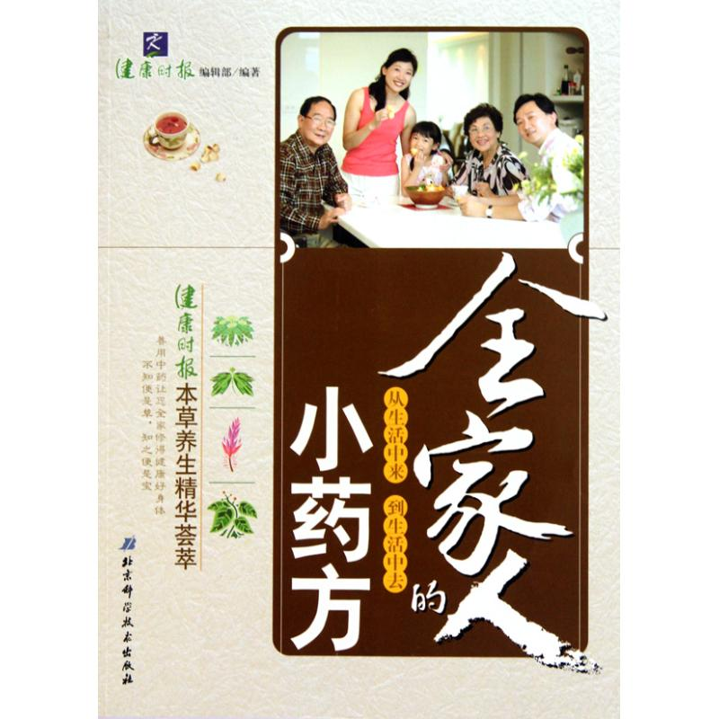正版新书]全家人的小药方健康时报编辑部9787530446607高清大图