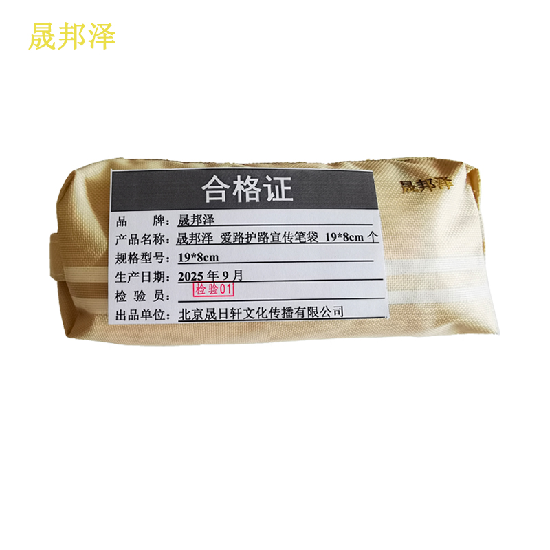 晟邦泽 爱路护路宣传笔袋 19*8cm 个高清大图